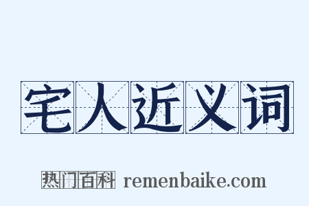 宅人近义词是什么意思的图片